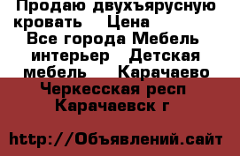 Продаю двухъярусную кровать  › Цена ­ 20 000 - Все города Мебель, интерьер » Детская мебель   . Карачаево-Черкесская респ.,Карачаевск г.